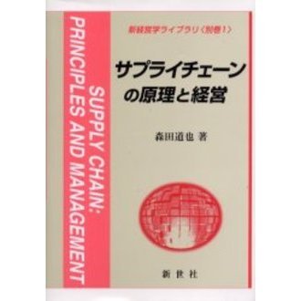 サプライチェーンの原理と経営