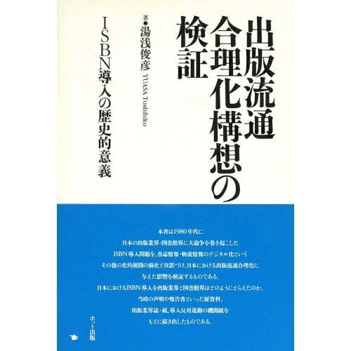 出版流通合理化構想の検証　ＩＳＢＮ導入の歴史的意義