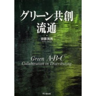 グリーン共創流通