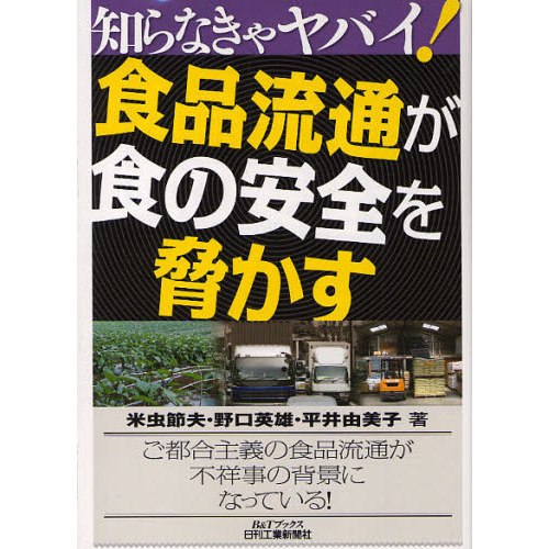 食品流通が食の安全を脅かす
