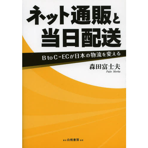 ネット通販と当日配送　Ｂ　ｔｏ　Ｃ－ＥＣが日本の物流を変える