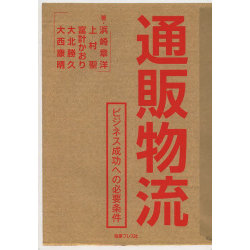 通販物流　ビジネス成功への必要条件