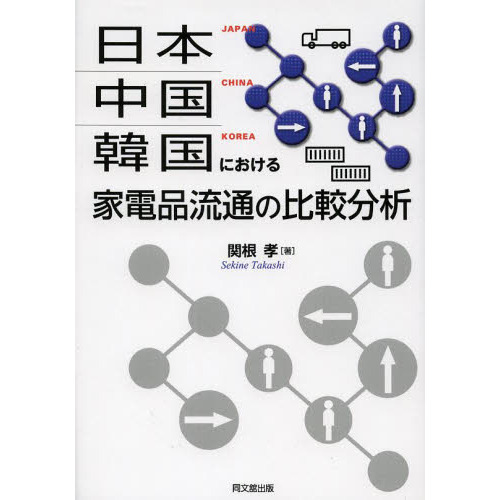 日本・中国・韓国における家電品流通の比較分析