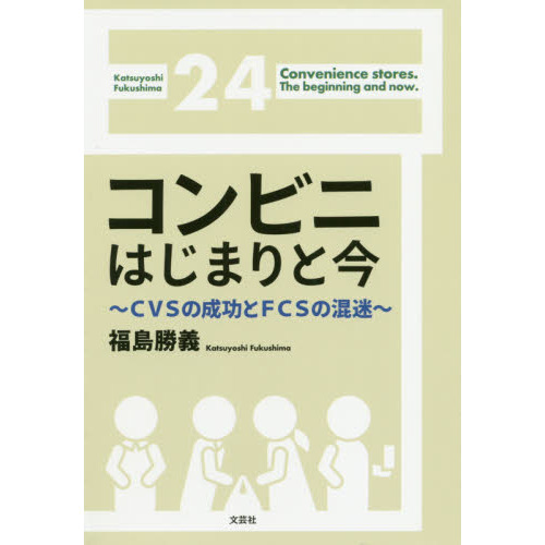 コンビニはじまりと今　ＣＶＳの成功とＦＣＳの混迷