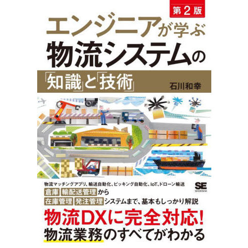 エンジニアが学ぶ物流システムの「知識」と「技術」