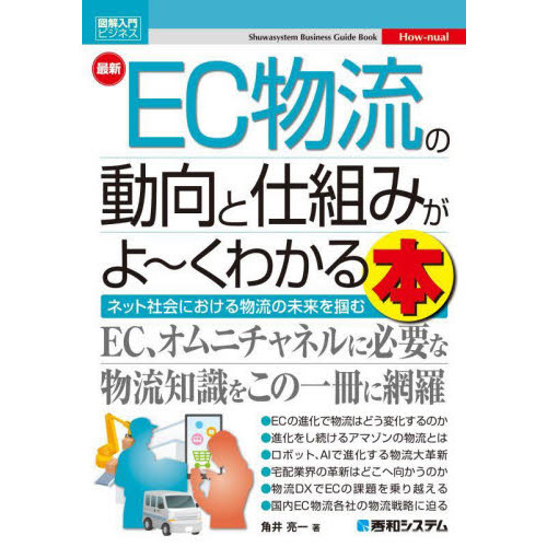 最新ＥＣ物流の動向と仕組みがよ?くわかる本　ネット社会における物流の未来を掴む