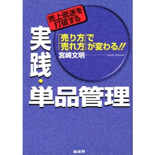 実践・単品管理　『売り方』で『売れ方』が変わる！！　売上低迷を打破する