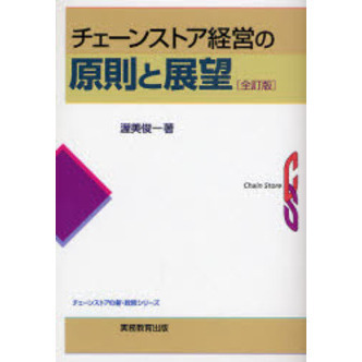 チェーンストア経営の原則と展望