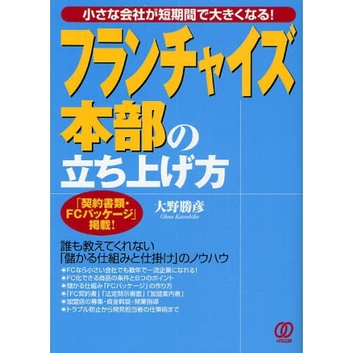 フランチャイズ本部の立ち上げ方　小さな会社が短期間で大きくなる！　「契約書類・ＦＣパッケージ」掲載！