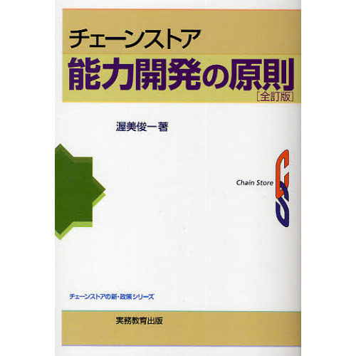 チェーンストア能力開発の原則 (チェーンストアの新・政策シリーズ)