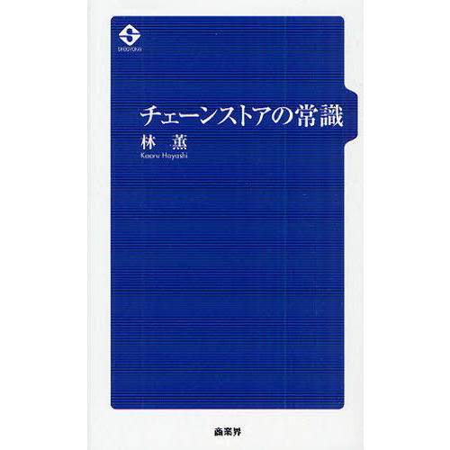 チェーンストアの常識
