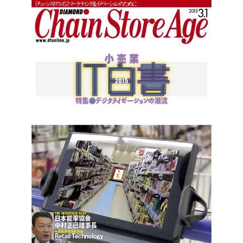 チェーンストアエイジ 2015年3月1日
