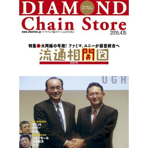ダイヤモンド・チェーンストア 2015年4月15日