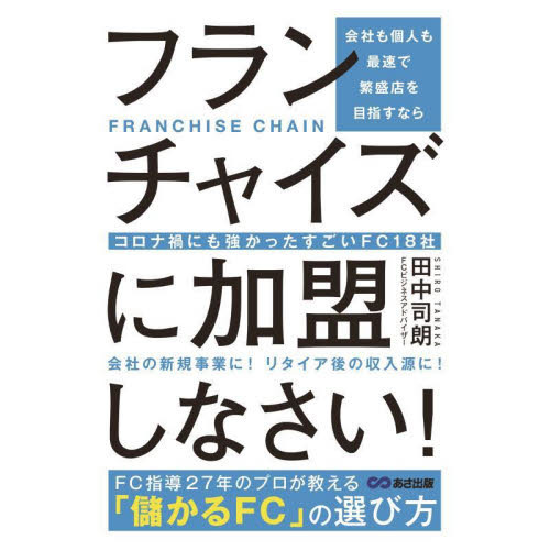 会社も個人も最速で繁盛店を目指すならフランチャイズに加盟しなさい！　コロナ禍にも強かったすごいＦＣ１８社
