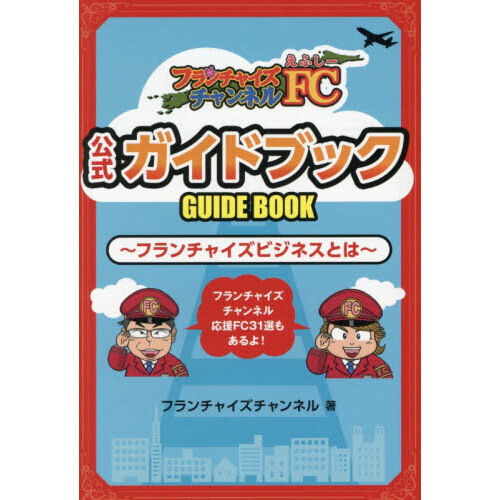 ＦＣチャンネル公式ガイドブック　フランチャイズビジネスとは