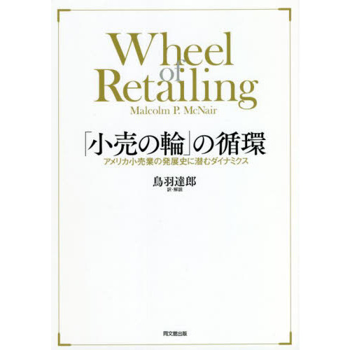 「小売の輪」の循環　アメリカ小売業の発展史に潜むダイナミクス