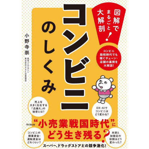 コンビニのしくみ　図解でまるごと大解剖！