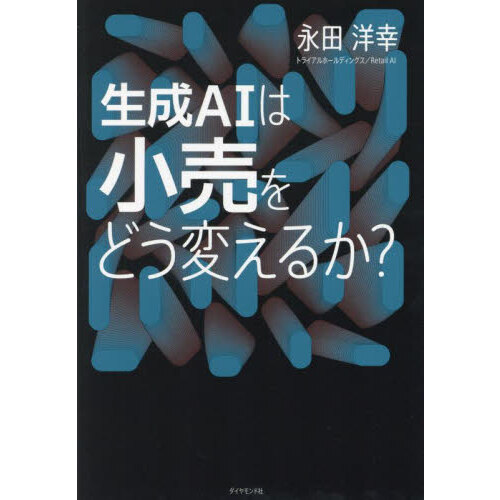 生成ＡＩは小売をどう変えるか？