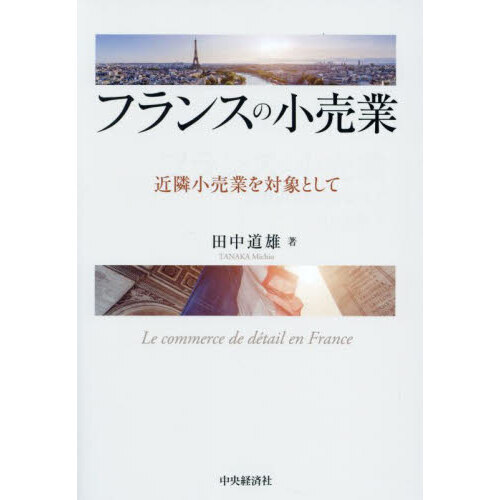 フランスの小売業　近隣小売業を対象として