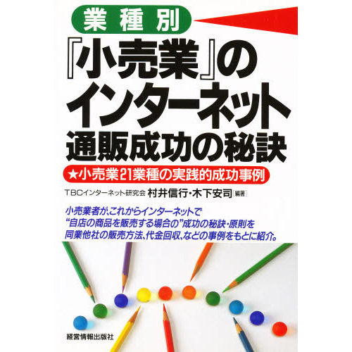 業種別『小売業』のインターネット通販成功の秘訣
