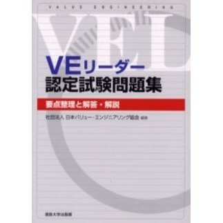 ＶＥリーダー認定試験問題集　要点整理と解答・解説
