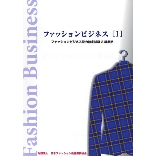 ファッションビジネス　１