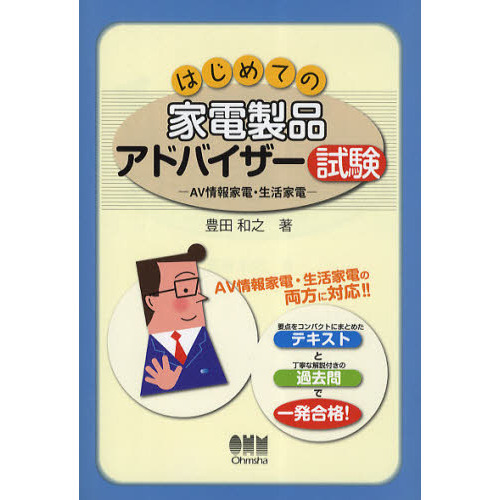 はじめての家電製品アドバイザー試験－ＡＶ情報家電・生活家電－ (LICENCE BOOKS)