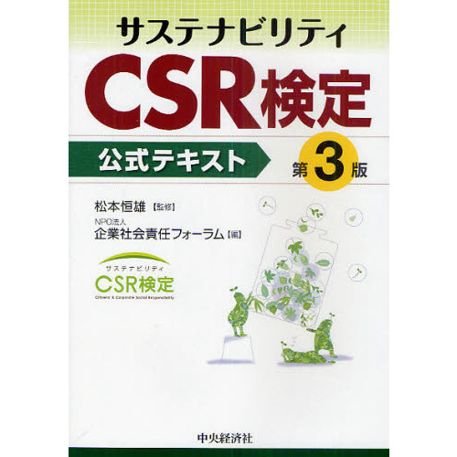 サステナビリティＣＳＲ検定　公式テキスト
