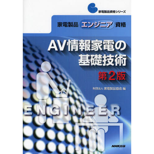 家電製品エンジニア資格ＡＶ情報家電の基礎技術