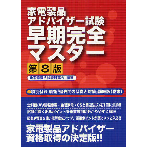 家電製品アドバイザー試験早期完全マスター