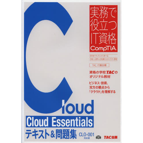 Ｃｌｏｕｄ　Ｅｓｓｅｎｔｉａｌｓテキスト＆問題集　ＣＬＯ－００１対応版