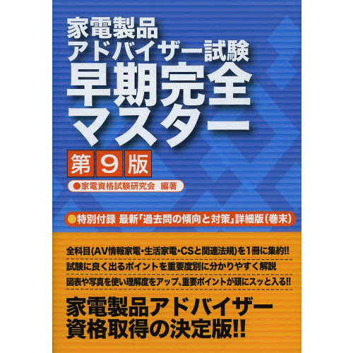 家電製品アドバイザー試験早期完全マスター