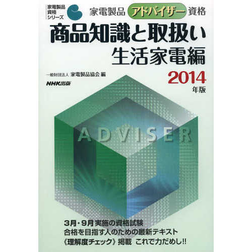 家電製品アドバイザー資格 商品知識と取扱い 生活家電編 2014年版 (家電製品資格シリーズ )