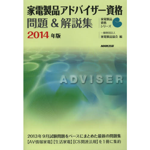 家電製品アドバイザー資格問題&解説集 2014年版 (家電製品資格シリーズ)