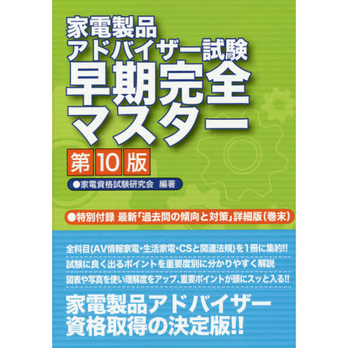 家電製品アドバイザー試験早期完全マスター