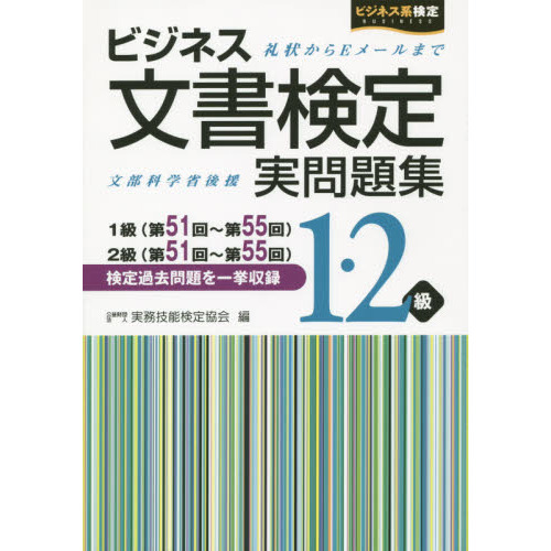 ビジネス文書検定実問題集１・２級　１級〈第５１?５５回〉２級〈第５１?５５回〉