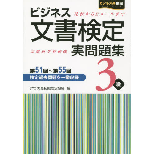 ビジネス文書検定実問題集３級　第５１回?第５５回
