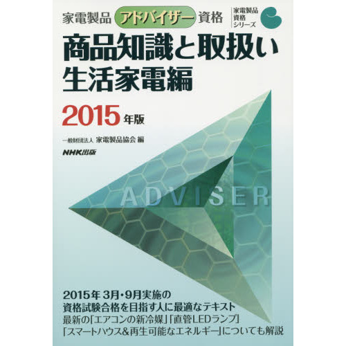 家電製品アドバイザー資格商品知識と取扱い　２０１５年版生活家電編