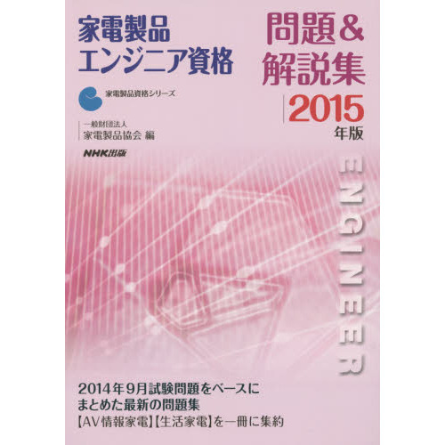 家電製品エンジニア資格問題＆解説集　２０１５年版