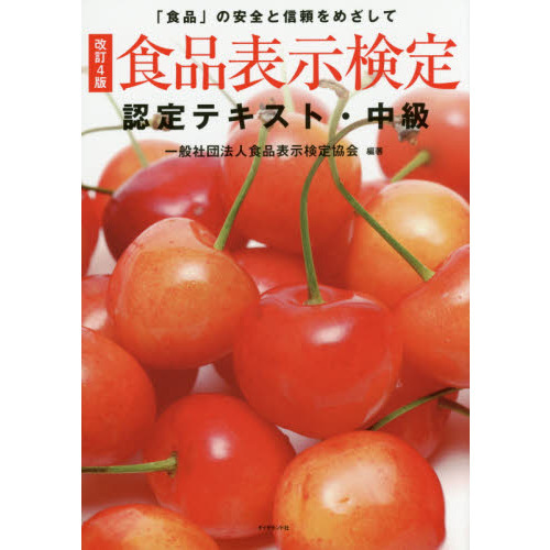 [改訂4版]食品表示検定認定テキスト・中級