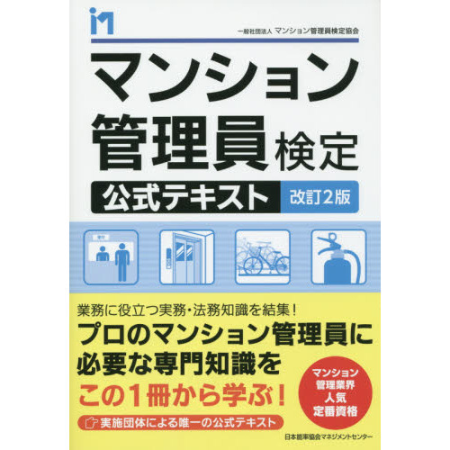 マンション管理員検定公式テキスト