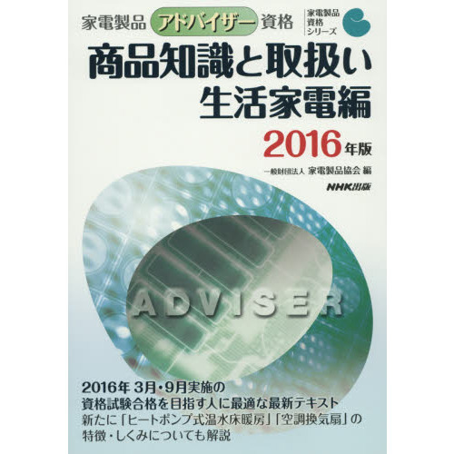 家電製品アドバイザー資格商品知識と取扱い　２０１６年版生活家電編