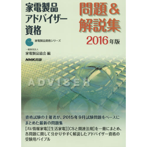 家電製品アドバイザー資格問題＆解説集　２０１６年版
