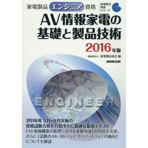 家電製品エンジニア資格ＡＶ情報家電の基礎と製品技術　２０１６年版