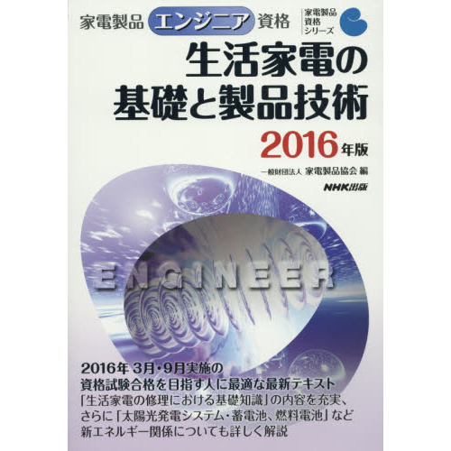 家電製品エンジニア資格生活家電の基礎と製品技術　２０１６年版