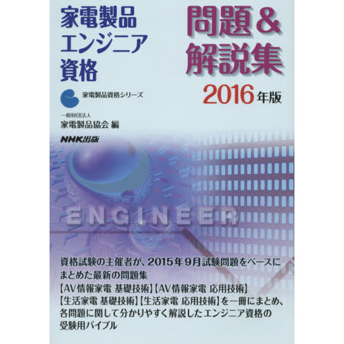 家電製品エンジニア資格問題＆解説集　２０１６年版