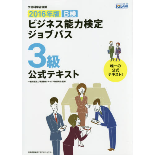 Ｂ検ビジネス能力検定ジョブパス３級公式テキスト　文部科学省後援　２０１６年版