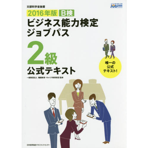 Ｂ検ビジネス能力検定ジョブパス２級公式テキスト　文部科学省後援　２０１６年版
