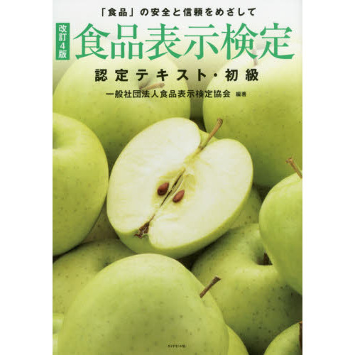 食品表示検定認定テキスト・初級　「食品」の安全と信頼をめざして