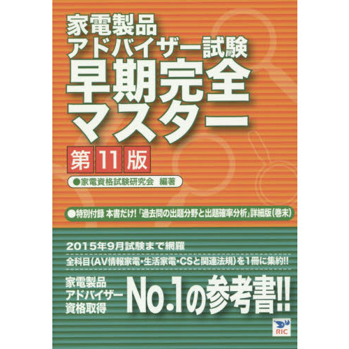 家電製品アドバイザー試験早期完全マスター